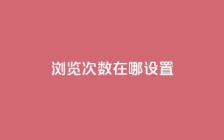 qq浏览次数在哪设置,抖音如何精准投流 - QQ点赞链接入口 - 抖音如何增加流量和吸引粉丝