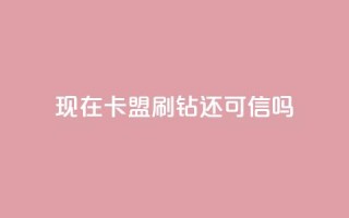 现在卡盟刷qq钻还可信吗,第一卡盟排行榜 - dy秒刷 - 粉丝如何快速涨到一万