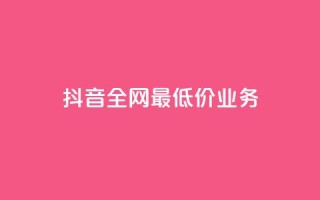 抖音全网最低价业务,免费快手充粉软件app - QQ买访客链接入口 - 抖音点赞app是真的吗