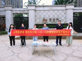 徽商期货合肥营业部开展5·15投资者保护暨防非宣传月活动