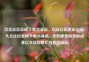 玖伍社区自助下单货源站，玖伍社区货源主站，九五社区自助下单货源站，您的便捷购物新选择亿乐社区低价自营货源站