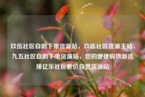 玖伍社区自助下单货源站，玖伍社区货源主站，九五社区自助下单货源站，您的便捷购物新选择亿乐社区低价自营货源站
