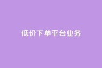 低价下单平台业务,ks自助小店 - qq空间说说赞50个秒到账 - 抖音24小时免费下单平台
