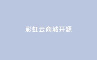 彩虹云商城开源,抖音快手业务网站 - 拼多多业务自助平台 - pdd助力平台人工