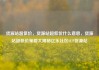 货源站超低价，货源站超低价什么意思，货源站超低价策略大揭秘亿乐社区SUP货源站