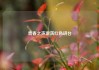 青春之声激荡红色讲台