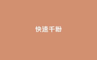 ks快速千粉,抖音千粉多吗 - 抖音如何引流客源最快的方法 - qq小号购买自助下单星星便宜