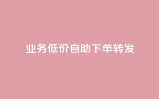 dy业务低价自助下单转发,QQ业务网自助下单免费 - qq空间说说赞自助下单 - 免费快手播放量网