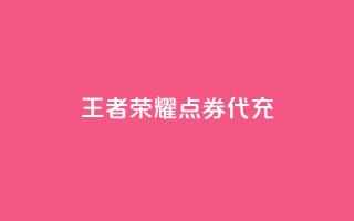 王者荣耀点券代充,快手自助免费秒刷 - qq8位数自助下单商城 - 抖音免费领10个赞