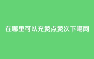 qq在哪里可以充赞 - qq点赞10000次