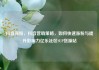 抖音涨粉，抖音营销策略，如何快速涨粉与提升影响力亿乐社区SUP货源站