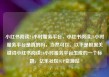 小红书阅读24小时服务平台，小红书阅读24小时服务平台是真的吗，当然可以。以下是根据关键词小红书阅读24小时服务平台生成的一个标题，亿乐社区SUP货源站