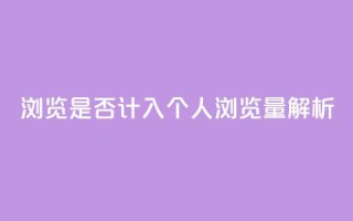 QQ浏览是否计入个人浏览量解析