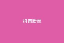抖音粉丝,ks点赞真实 - dy免费24小时下单网站最新版 - 抖音点赞双击播放0.01下单大地房产马山肥装修活动
