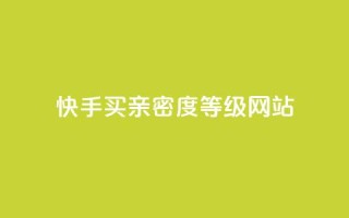 快手买亲密度等级网站,qq业务卡盟网站最低价 - qq低价会员卡网 - 24小时收购支付宝实名账号
