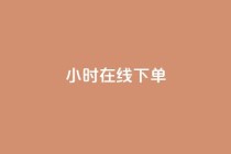 dy24小时在线下单,卡盟ks在线自助下单低价 - 快手业务网站平台24小时 - 点赞24小时服务平台
