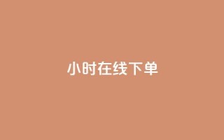 dy24小时在线下单,卡盟ks在线自助下单低价 - 快手业务网站平台24小时 - 点赞24小时服务平台