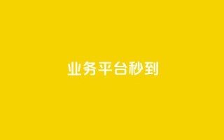 KS业务平台秒到,ks业务网免费领取2024最新消息 - Qq空间业务 - 快手免费业务全网最低
