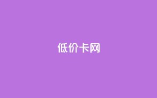 pubg低价卡网,24小时QQ空间说说点赞 - 拼多多电商 - 拼多多商家版版本