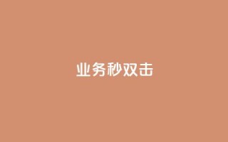ks业务秒双击,空间互赞链接 - 今日头条粉丝24小时下单 - qq空间访客购买