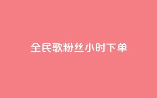 全民K歌粉丝24小时下单,快手一元1w粉丝不掉粉的原因 - 拼多多业务关注下单平台 - 拼多多提700需要几个新用户