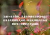 流量卡免费领取，流量卡免费领取中国电信，流量卡免费领取大揭秘，解锁无限畅游的新篇章亿乐社区低价自营货源站