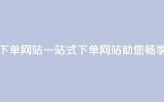 qq空间业务下单网站(一站式下单网站助您畅享QQ空间业务)
