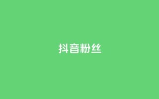抖音粉丝,快手粉丝超过一万怎么赚钱 - qq低价说说赞空间说说的网站 - qqclive十年沉淀只为经典