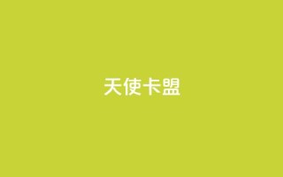 天使卡盟,qq秒赞渠道 - 24小时抖音业务低价自助平台 - 刷QQ空间空间网页