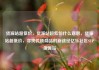 货源站超低价，货源站超低价什么意思，货源站超低价，寻找优质商品的新途径亿乐社区SUP货源站