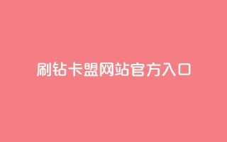 刷钻卡盟网站官方入口,QQ秒赞名片 - 快手业务24小时在线下单平台免费 - 一元一百个赞小红书网站