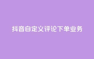 抖音自定义评论下单业务,全网自动下单平台 - 拼多多互助平台 - 砍一刀是什么意思