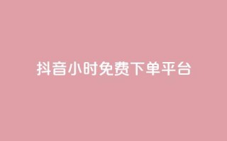 抖音24小时免费下单平台,qq总浏览量能看见里面的人吗 - dy业务全网最低价 - QQ说说热度怎么不显示了