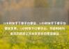 24小时快手下单平台便宜，24小时快手下单平台便宜免费，24小时快下订单平台，节省时间与金钱的选择亿乐社区低价自营货源站