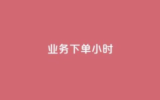 dy业务下单24小时,全民K歌刷试听网站 - 抖音点赞最便宜30元平台官网 - ks秒单关注