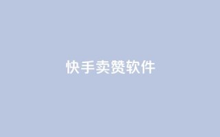 快手卖赞软件,ks云小店24小时自助下单 - dy24小时下单 - dy业务下单低价