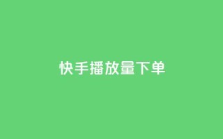 快手播放量下单,快手点赞1元100个赞平台 - 秒到便宜,空间免费一次软件 - 抖音业务下单免费 - 抖音买站0.5块钱100个