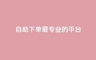 自助下单 - 最专业的平台,qq访客周报 - QQ免费领取说说赞网站 - 免费快手作品点赞的