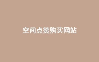 qq空间点赞 购买网站,QQ业务网24小时自助下单免费 - 拼多多怎么助力成功 - 邀请一名幸运用户可直接提现