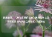 代刷社区，代刷社区低价货源，揭秘代刷社区背后的真相与风险亿乐社区SUP货源站