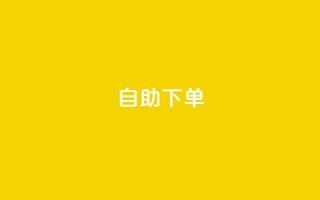qq自助下单,pubg卡盟24小时自动发卡平台 - 抖音涨粉丝快吗 - QQ资料卡买赞网