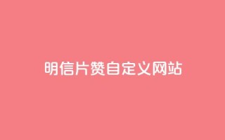qq明信片赞自定义网站,抖音快手24h自助 - 空间业务下单24小时 - qq访客记录和浏览记录区别