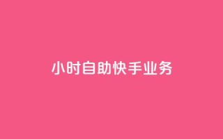 ks24小时自助快手业务,ks点赞链接 - 快手抖音业务网站 - qq辅助注册接单平台