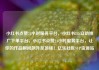 小红书点赞24小时服务平台，小红书24h自助推广下单平台，小红书点赞24小时服务平台，让你的作品瞬间飙升至顶峰！亿乐社区SUP货源站