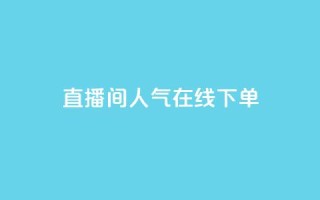 ks直播间人气在线下单,QQ空间怎么转发 - 快手免费开通电影版权软件 - 刷腾讯视频会员永久的网站