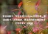 电信流量卡，电信流量卡19元200g官方办理，电信流量卡，灵活便捷，满足您的移动通信需求亿乐社区SUP货源站