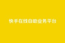 快手在线自助业务平台,低价一万qq空间访客量 - b站24小时低价秒单业务 - 快手业务卡盟平台