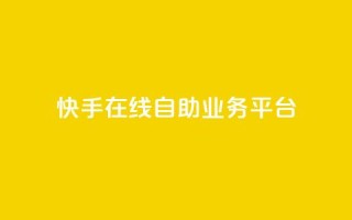 快手在线自助业务平台,低价一万qq空间访客量 - b站24小时低价秒单业务 - 快手业务卡盟平台
