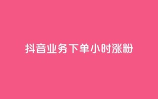 抖音业务下单24小时涨粉,Ks秒单双击 - 卡盟稳定 - KS超快速平台