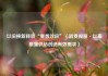 以旧换新释放“乘数效应”（消费视窗·以高质量供给创造有效需求）